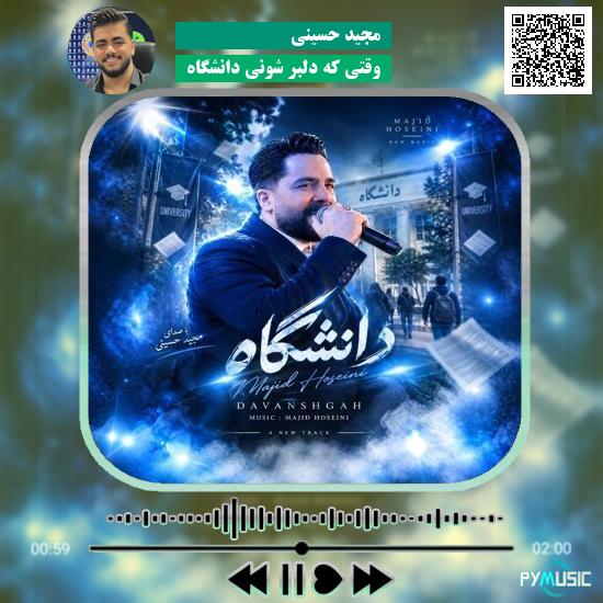 دانلود آهنگ وقتی که دلبر شونی دانشگاه مجید حسینی